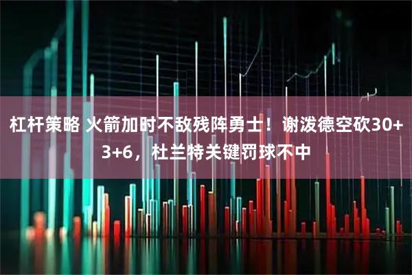 杠杆策略 火箭加时不敌残阵勇士！谢泼德空砍30+3+6，杜兰特关键罚球不中